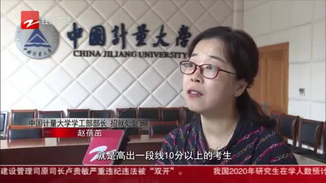 高考志愿填报100问:中国计量大学 今年新开三个“强势”专业