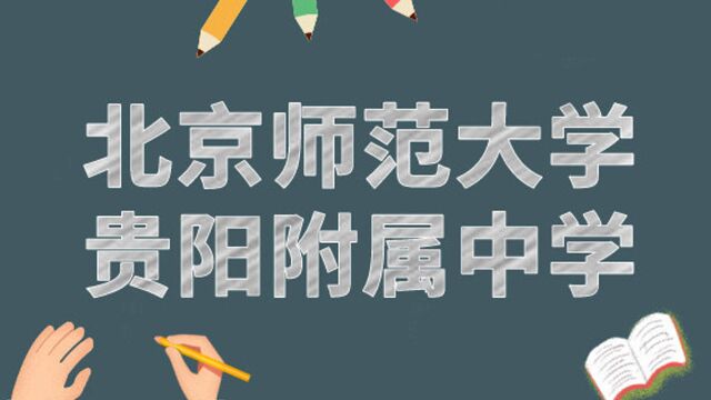 直播回看 | 北京师范大学贵阳附属学校