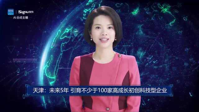 AI合成主播丨天津:未来5年引育不少于100家高成长初创科技型企业