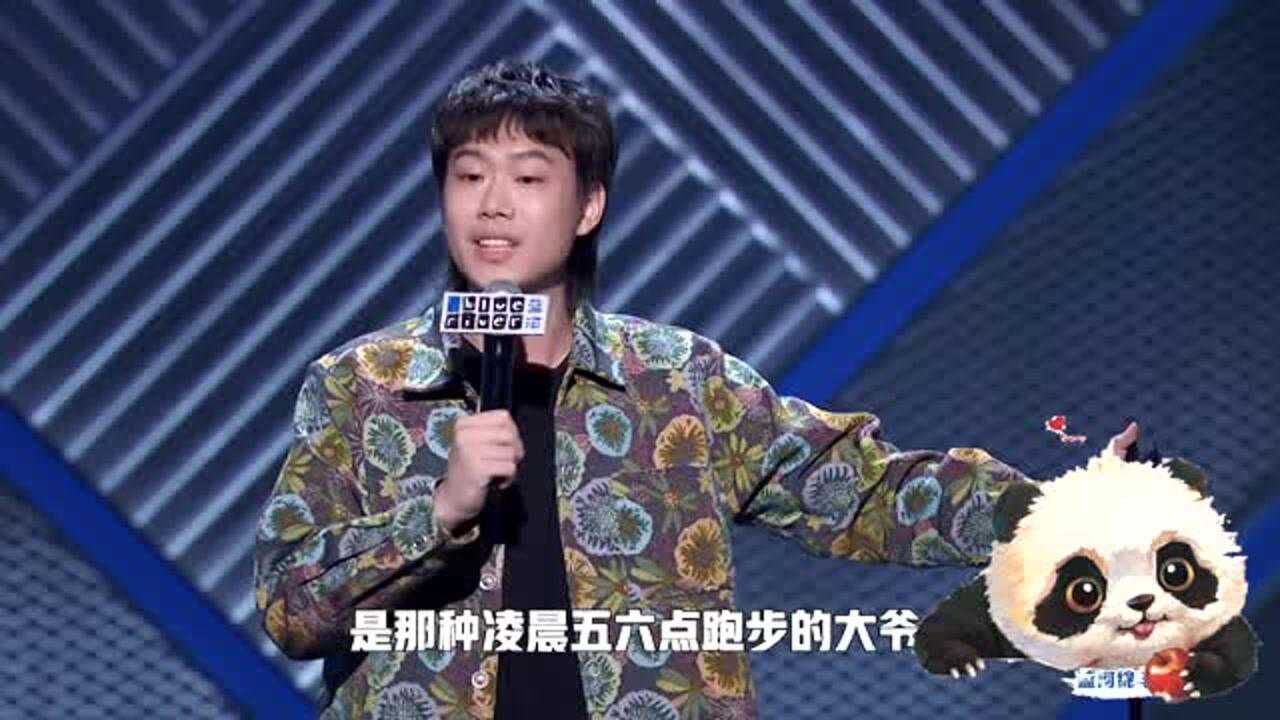 脱口秀大会3小北真正健康的男生是凌晨56点跑步的大爷