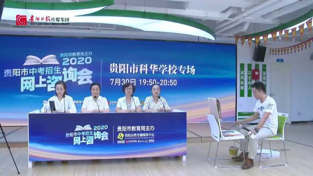 2020贵阳市中考招生网上咨询会直播回看 |贵阳市科华学校