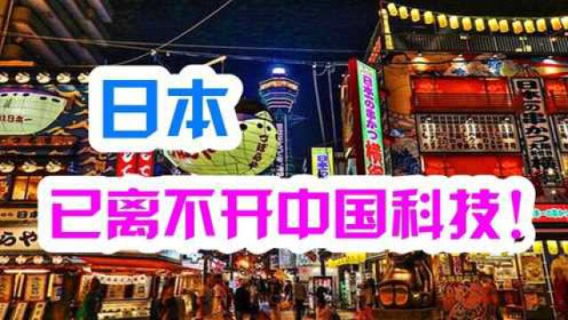 中国科技扎根日本民众生活!从政府到民众都很依赖,很多你也在用