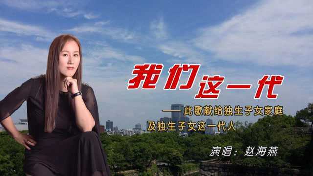 我们这一代 词曲:黄建文 演唱:赵海燕