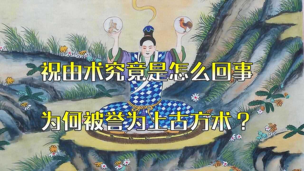 祝由术是怎么一回事为何被誉为上古方术又为何能够医治百病