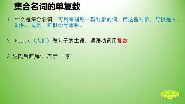 初中英语语法视频,英语知识点总结,集合名词的单数和复数形式