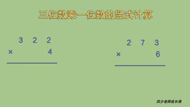 三年级数学:三位数乘一位数的竖式计算,进位1次,连续进位