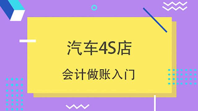 超全版学霸汽车行业会计做账技巧,看着真爽极了!