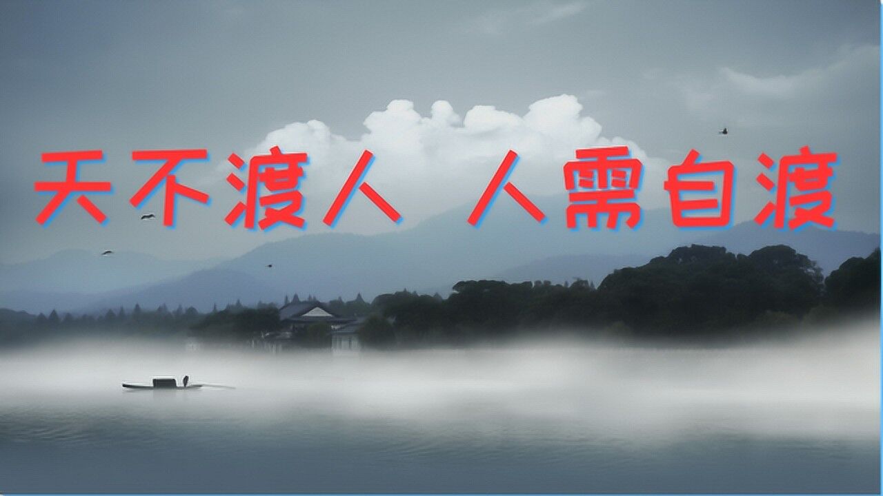 人生感悟:天不渡人,人需自渡_腾讯视频