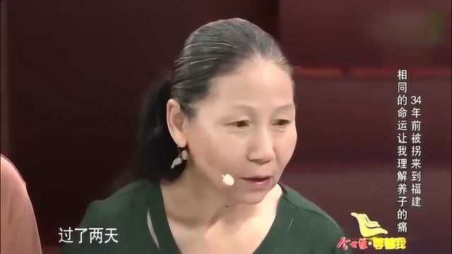 等着我:女子34年前被人贩子拐卖到福建,也就是现在的婆家