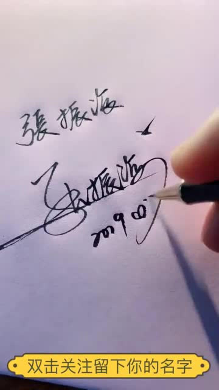 签名教程:繁体字的张,这样简单的书写变得有明星范儿