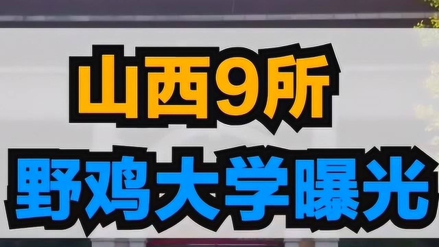 山西9所野鸡大学曝光,今年刚高考完的同学千万不要踩坑