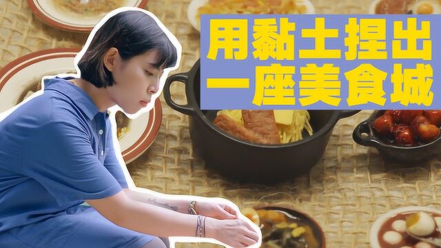 用黏土捏出一座美食城!这些捏出来的食物都太真了吧!