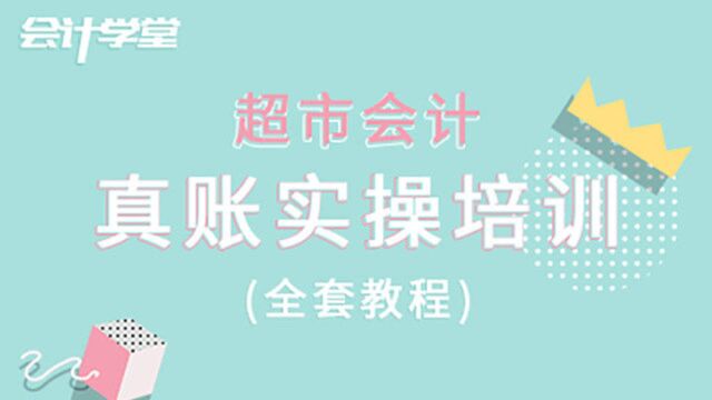 什么?你还不懂超市会计的工作流程是什么?这个视频给你理清!