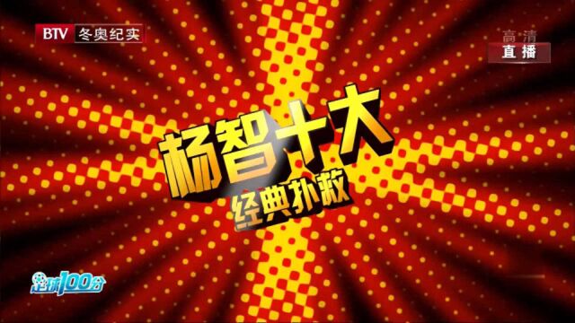 他为什么是圣杨智?十大经典扑救给你答案!