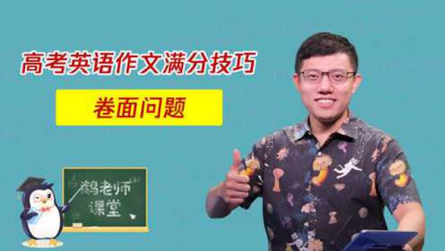 高考英语作文满分技巧,卷面问题#暑期每天学习一个新知识#