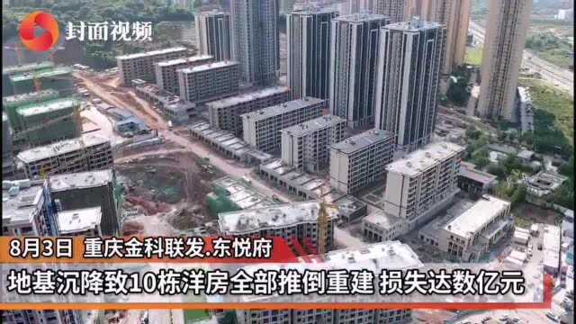 重庆一楼盘地基沉降数百套洋房变危房 推倒重建损失数亿元