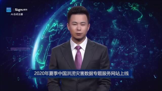 AI合成主播丨2020年夏季中国洪涝灾害数据专题服务网站上线