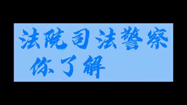 如何成为法院的一名司法警察,你看明白了吗?