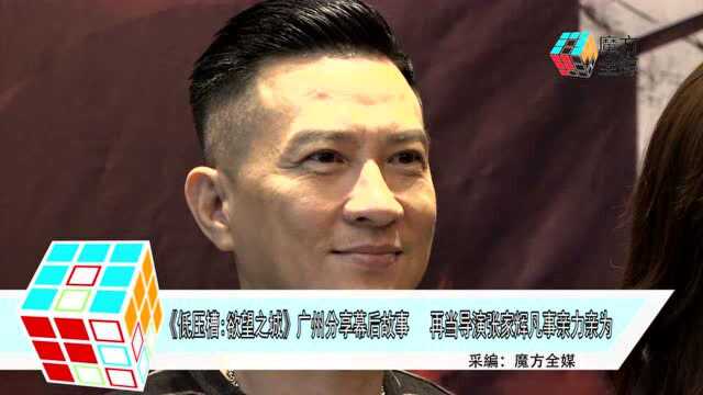 《低压槽欲望之城》分享幕后故事,再当导演“渣渣辉”亲力亲为