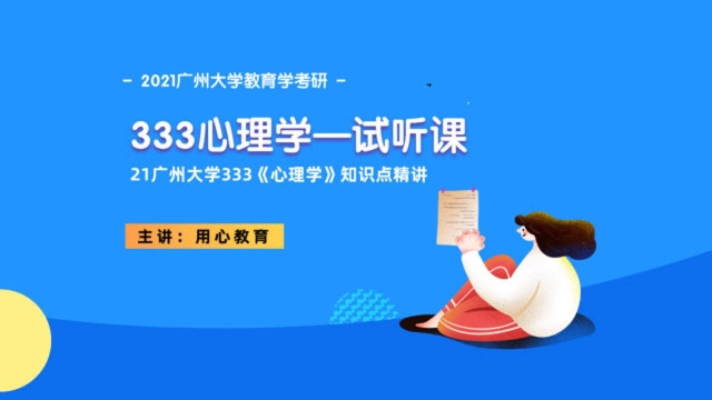 用心教育—21广州大学教育学考研333《心理学》知识点精讲(试听课)