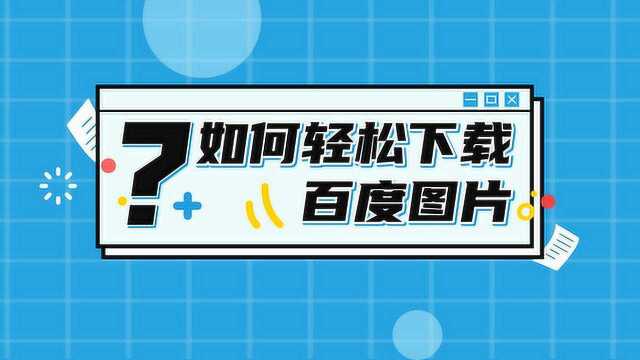 Python爬虫案例,百度高清图片抓取,正则表达式删选数据