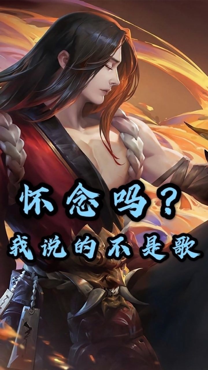 王者荣耀伤感修罗怀念吗我说的不是这首歌