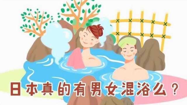 日本真的有“男女混浴”么?小妹分享实情,网友:不愧是岛国