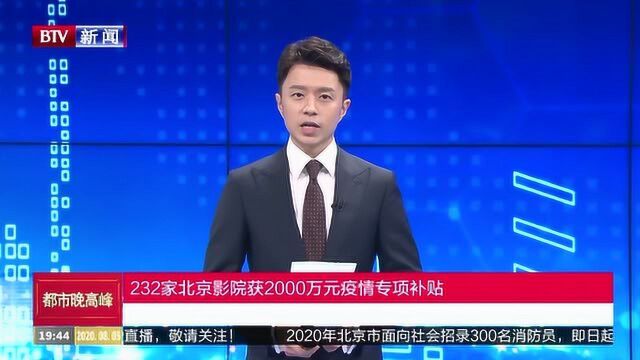 232家北京影院获2000万元疫情专项补贴