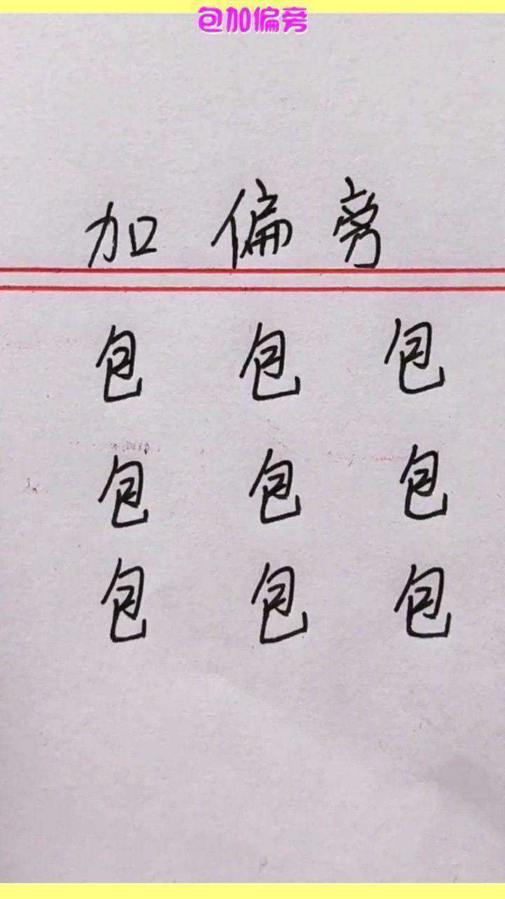 包加偏旁,能变成什么新字?动动脑筋吧
