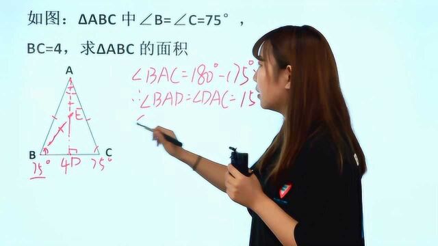 初中几何题,底角为75ⰮŠ的等腰三角形如何求面积?辅助线才是关键