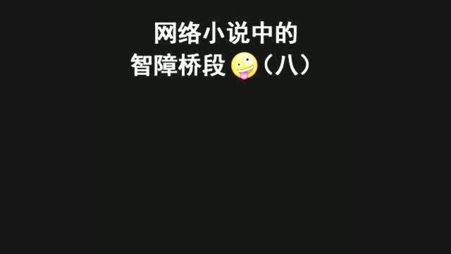 青春校园小说中对天才学霸的迷惑描写