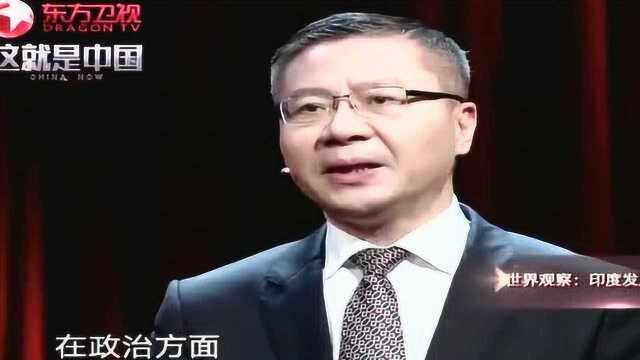 张维为:印度早期制度改革成就今天,但弊端在哪里?为何恶化严重