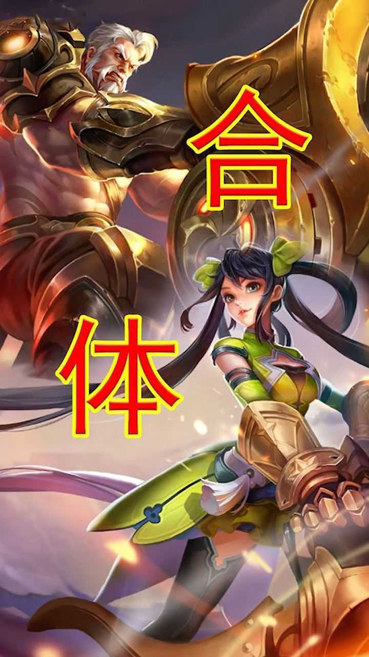 黄忠与孙尚香合体变身,这是合体失败的结果吧!