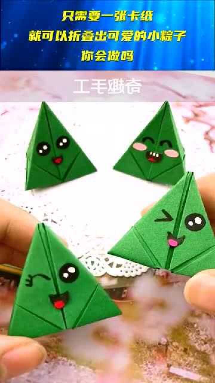 只需要一张卡纸,就可以折叠出可爱的小粽子,你会做吗