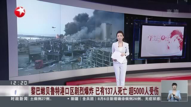 黎巴嫩贝鲁特港口区剧烈爆炸 已有137人死亡 超5000人受伤:缓解救治压力 多家野战医院搭建完成