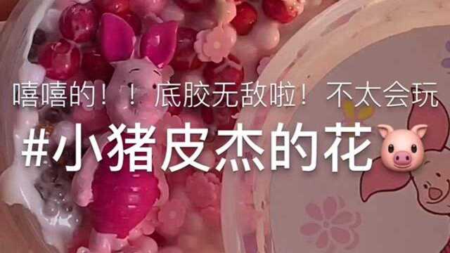 小猪皮杰的花,戳着过瘾又解压,心都软化啦