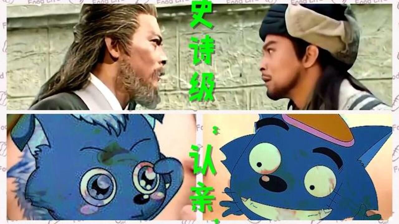 天龙八部第35集灰太狼和小灰灰的gif出处乔峰和他爹相认