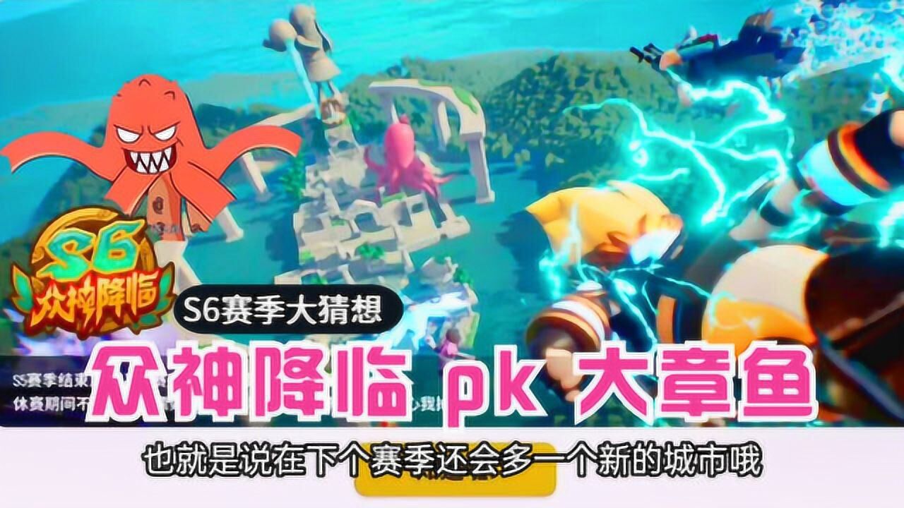 香肠派对手游:s6赛季主题来了,众神降临,难道是众神pk大章鱼?