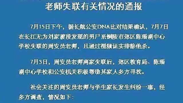 安徽失联教师遗体找到,上个月曾被学生家长扇耳光