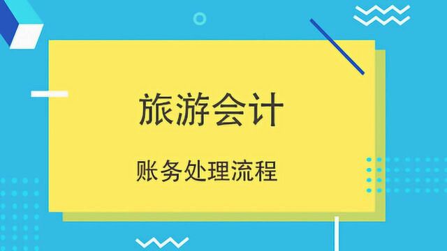 旅游业会计做账每日的重点,今天都罗列完整给你了!