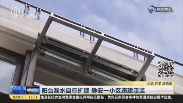 阳台漏水自行扩建 静安一小区违建泛滥