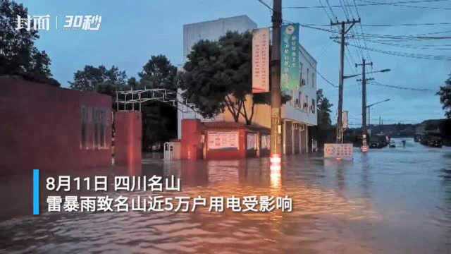 雷暴雨致四川名山地区近5万户用电受影响