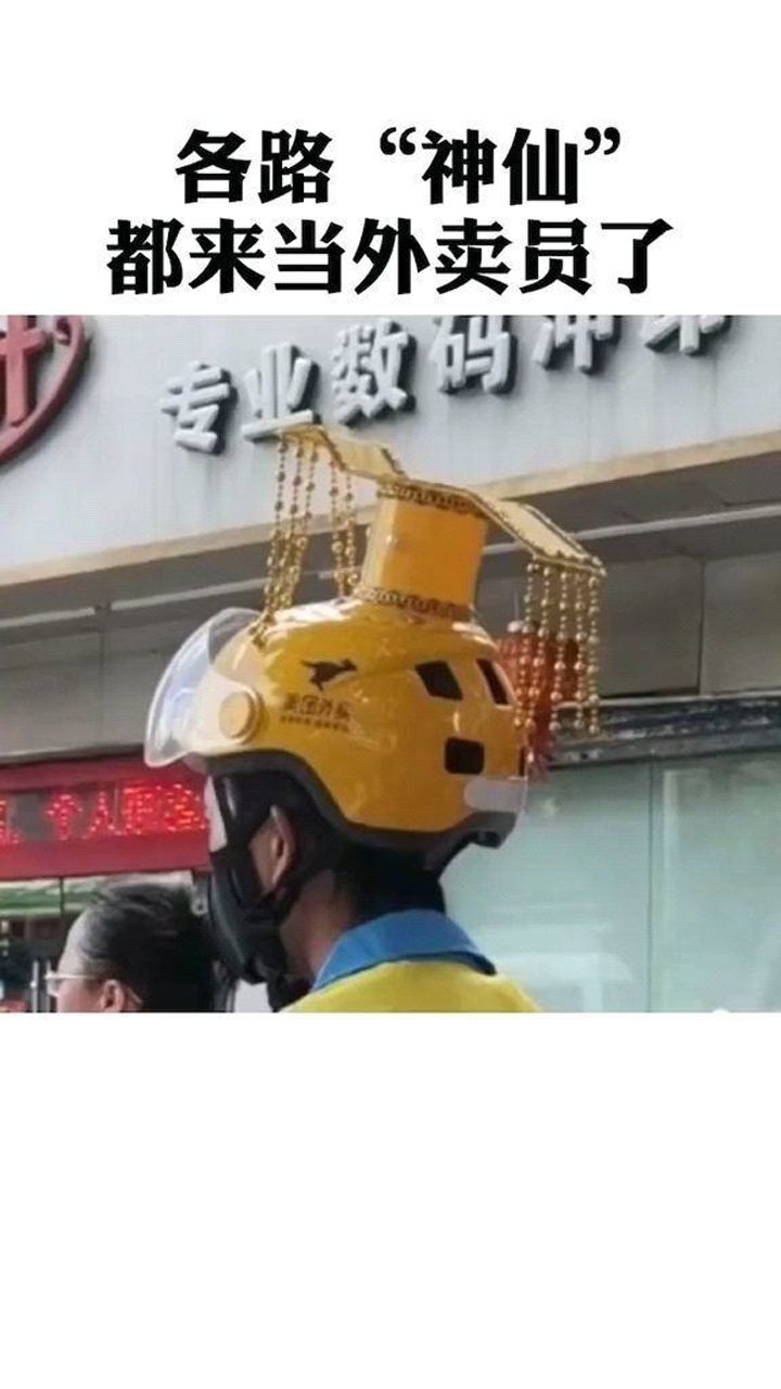 继美团的兔耳朵之后玉皇大帝齐天大圣也都开始当起了外卖员