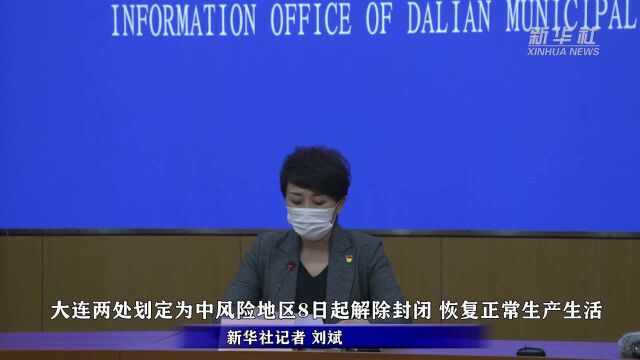 大连两处划定为中风险地区8日起解除封闭 恢复正常生产生活