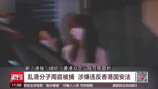 乱港分子周庭被捕 涉嫌违反香港国安法