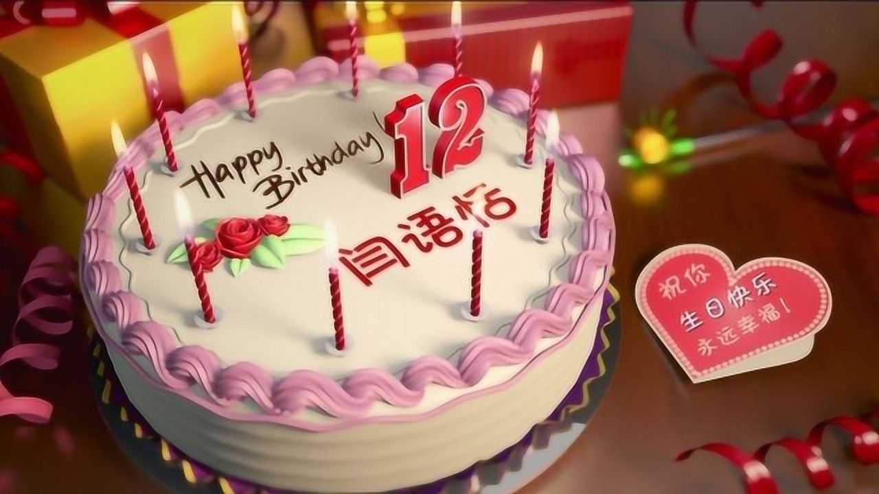 闫语恬十二岁生日