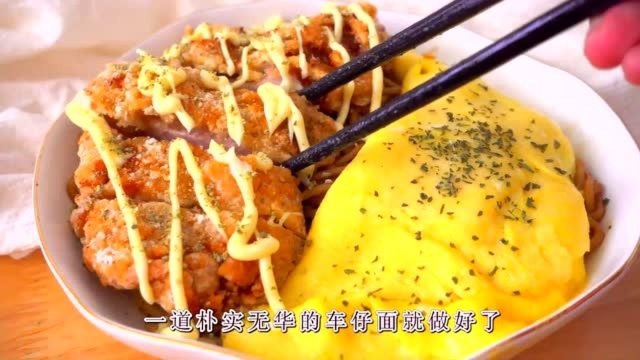 饿了看正好,自制超嫩滑蛋猪排面,简单几步轻松搞定