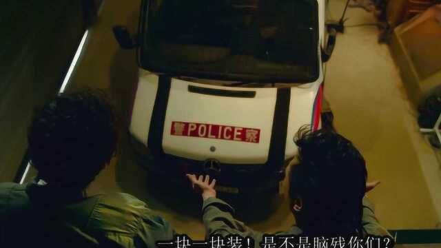 冲锋车:几兄弟他们偷了警察的零件,终于搞定了这辆假警车