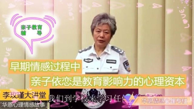 42亲子教育辅导:早期情感过程中,亲子依恋是教育影响力的心理资本