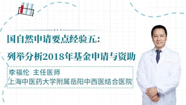 国自然申请要点经验五:列举分析2018年基金申请与资助